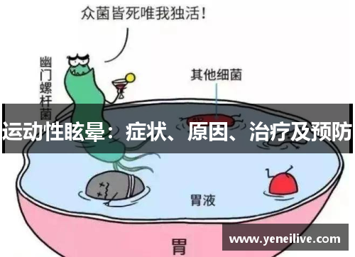 运动性眩晕:症状、原因、治疗及预防