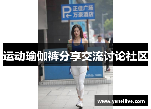 运动瑜伽裤分享交流讨论社区