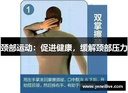 颈部运动:促进健康,缓解颈部压力