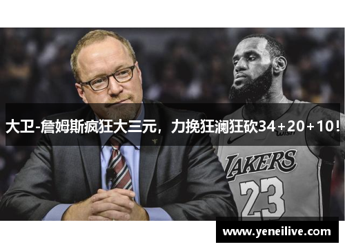 大卫-詹姆斯疯狂大三元，力挽狂澜狂砍34+20+10！
