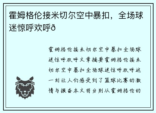 霍姆格伦接米切尔空中暴扣，全场球迷惊呼欢呼🏀