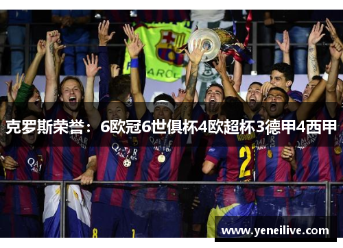 克罗斯荣誉：6欧冠6世俱杯4欧超杯3德甲4西甲