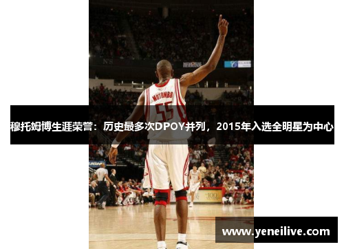 穆托姆博生涯荣誉：历史最多次DPOY并列，2015年入选全明星为中心