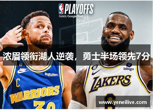 浓眉领衔湖人逆袭,勇士半场领先7分