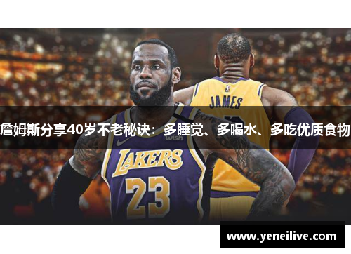詹姆斯分享40岁不老秘诀：多睡觉、多喝水、多吃优质食物