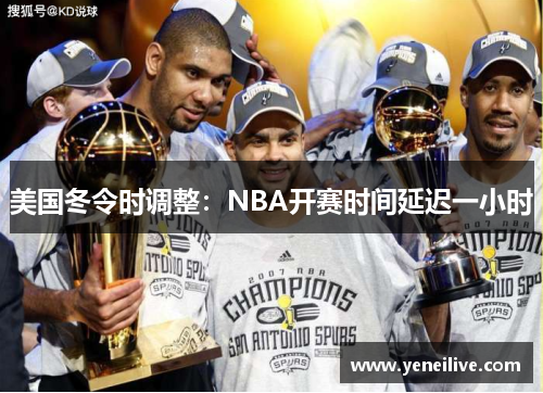 美国冬令时调整:NBA开赛时间延迟一小时