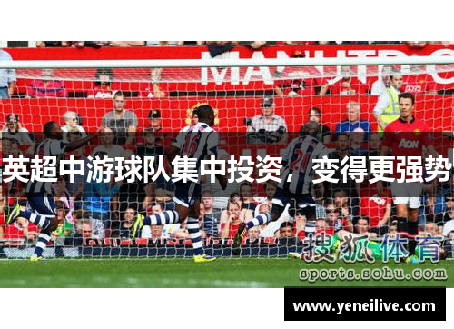 英超中游球队集中投资，变得更强势