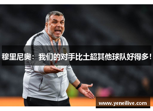 穆里尼奥:我们的对手比土超其他球队好得多!