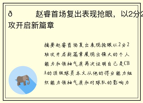 🌟赵睿首场复出表现抢眼,以2分2助攻开启新篇章