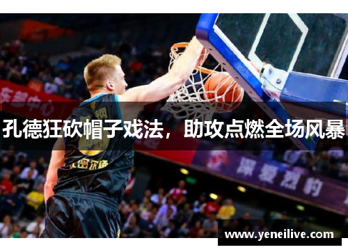 孔德狂砍帽子戏法,助攻点燃全场风暴