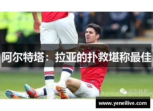 阿尔特塔:拉亚的扑救堪称最佳