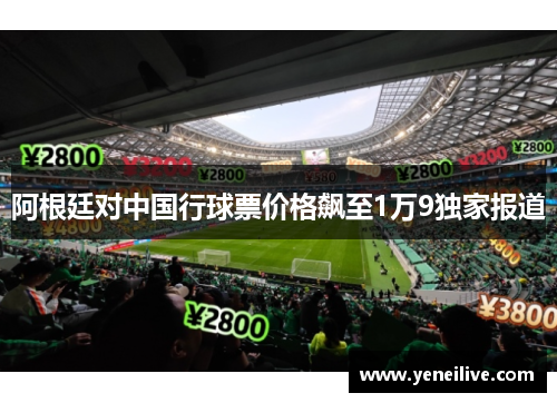 阿根廷对中国行球票价格飙至1万9独家报道