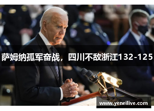 萨姆纳孤军奋战,四川不敌浙江132-125