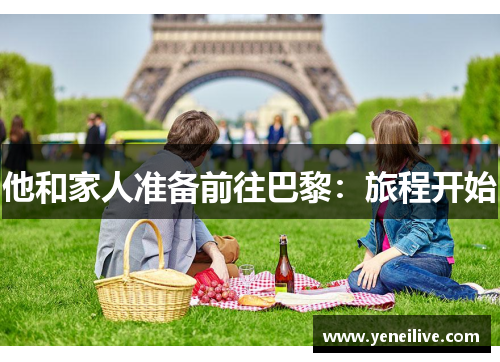 他和家人准备前往巴黎:旅程开始