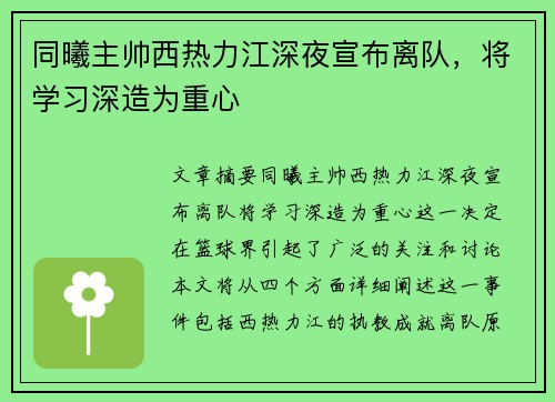 同曦主帅西热力江深夜宣布离队，将学习深造为重心