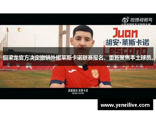 铜梁龙官方决定撤销外援莱斯卡诺联赛报名，重新聚焦本土球员。