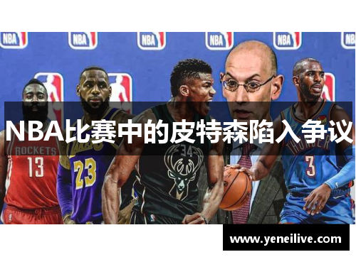 NBA比赛中的皮特森陷入争议