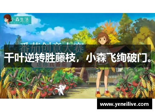 千叶逆转胜藤枝,小森飞绚破门。