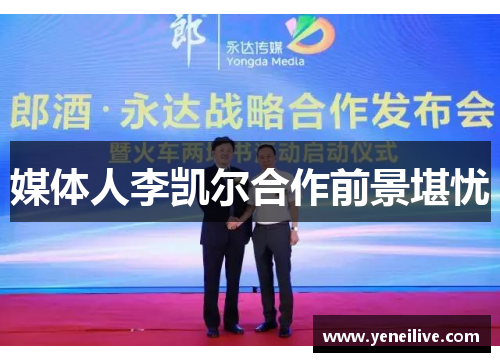 媒体人李凯尔合作前景堪忧