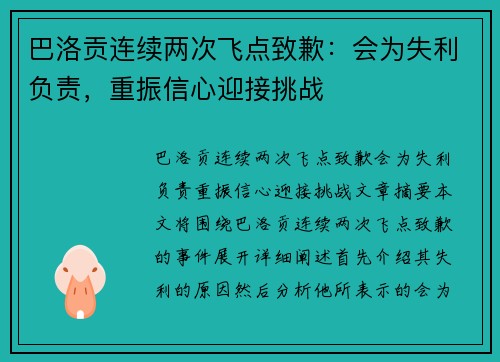 巴洛贡连续两次飞点致歉：会为失利负责，重振信心迎接挑战