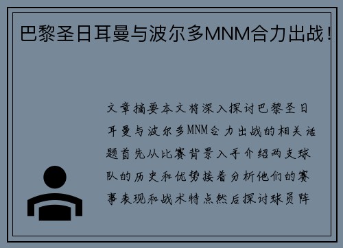 巴黎圣日耳曼与波尔多MNM合力出战！