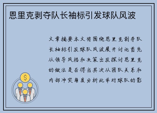 恩里克剥夺队长袖标引发球队风波