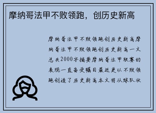 摩纳哥法甲不败领跑，创历史新高