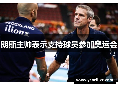 朗斯主帅表示支持球员参加奥运会